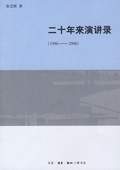 《二十年來演講錄(1986-2006)》