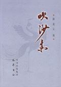 《吹沙集》