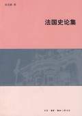 《法國史論集》