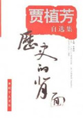 《歷史的背面:賈植芳自選集》