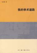 《我的學術道路》
