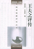 《王夫之評傳》