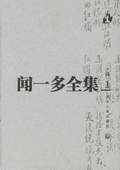 《聞一多全集》