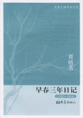 《早春三年日記(1982-1984)》