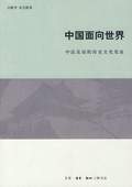 《中國面向世界:中法友誼的歷史文化見證》
