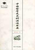《中國哲學史史料源流舉要》