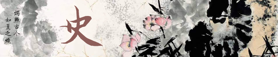 史—燭照古今 如夏之熾
