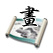 畫
