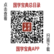 國學(xué)寶典總目錄