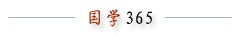 國學(xué)365