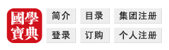 國學(xué)寶典 www.gxbd.com