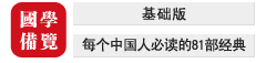 國學(xué)備覽