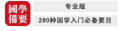 國學(xué)備要