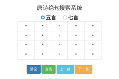 唐詩絕句定位檢索系統(tǒng)