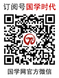 國學(xué)時代——國學(xué)網(wǎng)官方微信訂閱號