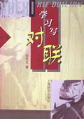 《學習寫對聯》