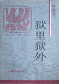 獄里獄外