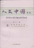 《人文中國學報》第11期