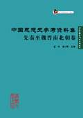 《中國思想史參考資料集·先秦至魏晉南北朝卷》