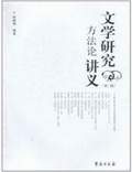 文學研究方法論講義（第二版）