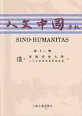《人文中國(guó)學(xué)報(bào)》第12期