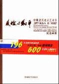 《友誼與和平——中俄老兵北京藝術節紀念畫冊》