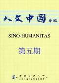 《人文中國學報》第5期