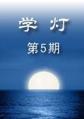 《學燈》第5期