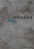 《中國文化讀本》