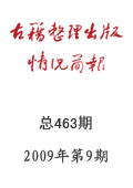 《古籍整理出版情況簡報》2009年第9期