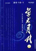 《學術月刊》2010年第1期
