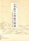 《水滸》《西游》探源