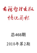 《古籍整理出版情況簡報》2010年第2期