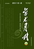 《學術月刊》2010年第2期
