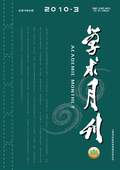 《學術月刊》2010年第3期