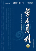 《學術月刊》2010年第4期