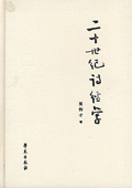 二十世紀(jì)詩經(jīng)學(xué)