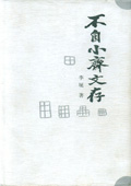 不自小齋文存