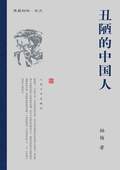 丑陋的中國(guó)人
