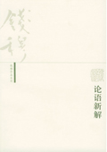 論語新解
