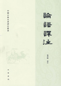 論語譯注
