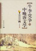 牛李黨爭與中晚唐文學