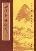 世說新語校箋