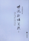 世說新語箋疏