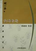 唐詩(shī)雜論