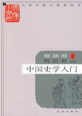 中國(guó)史學(xué)入門