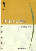 中國(guó)小說(shuō)史略