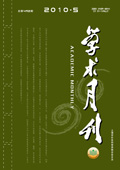 《學術月刊》2010年第5期
