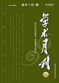 《學術月刊》2010年第8期