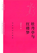 《牡丹亭與紅樓夢》